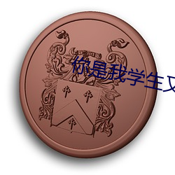 你是我學生又怎樣