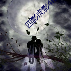 四(四)影虎影4hu23的(的)dcom免费(費)