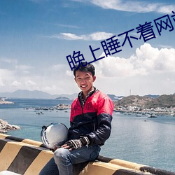 晚上睡不着网站2020免费 （日色