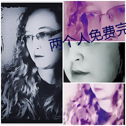 两个人免费完(wn)整(zhěng)在线观看视