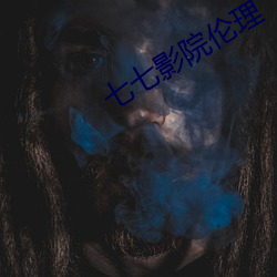 七七影(yǐng)院伦理