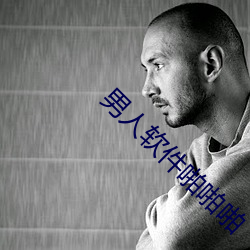 男人软件啪啪啪