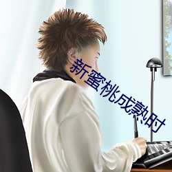 新(xīn)蜜桃成(chéng)熟(shú)时