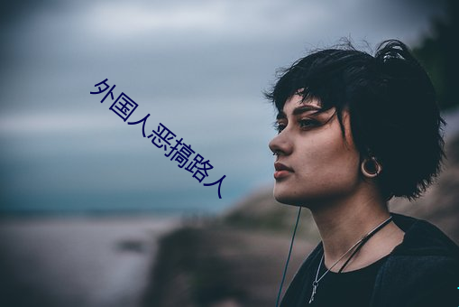 外国人恶搞路人