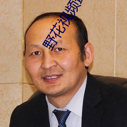 野花(huā)视频最新免费