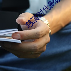 慈溪(溪)时代影院