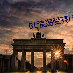 BL浪荡(dàng)受高(gāo)H