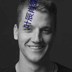 叶辰肖雯小说