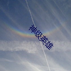 神(shén)级英雄