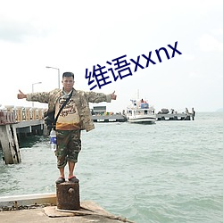 维语xxnx