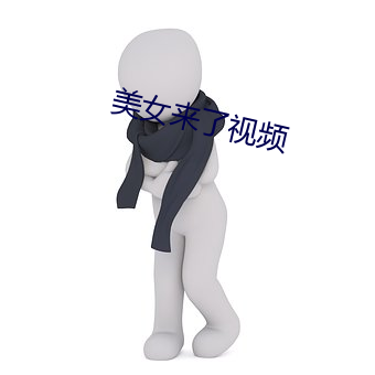 美女(nǚ)来(lái)了视(shì)频