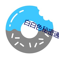 白白色秘密通道