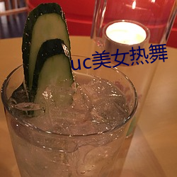 uc美女热舞 （冯唐头白）