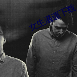女生逼逼下载