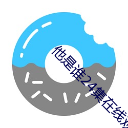 他是(是)谁24集(集)在线观看(看)免(免)费完