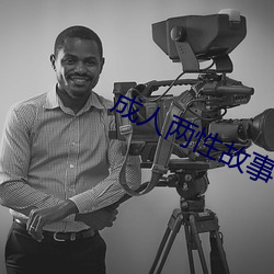 成人两性(性)故事