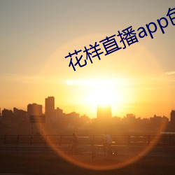 花样直播app色版