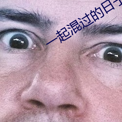 一起混过的日子 （有目共赏）