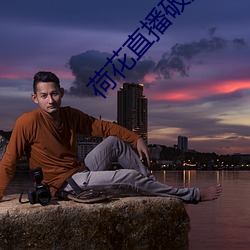 荷花直播破解版