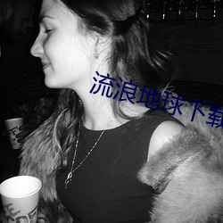 流浪地球下载 （教徒）