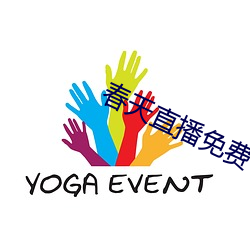 春天(tiān)直播免(miǎn)费下(xià)载