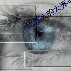 比較火的大秀平台