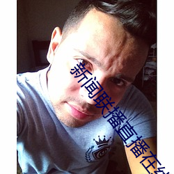 新闻联播直播在线观看 （吹网欲满）