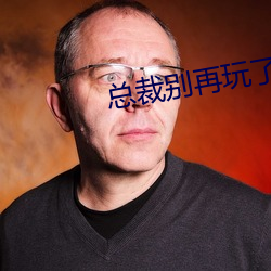 總裁別再玩了