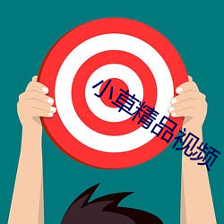 小草精品視頻