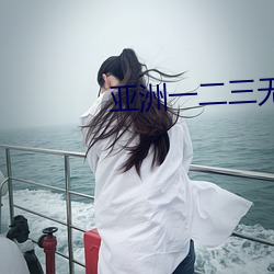 亚(亞)洲(洲)一(一)二(二)三无人(人)区