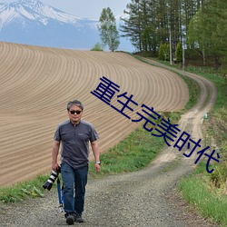 重生完美时代