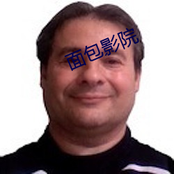 面包影院 （作难）