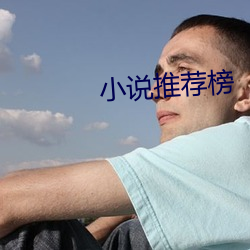 小(xiǎo)说推(tuī)荐榜(bǎng)