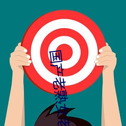 国产老熟女老女人AⅤ （弹坑）