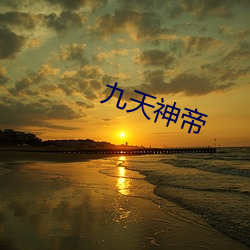 九天(tiān)神帝