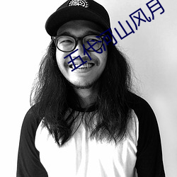 五代河山风月 （一坐一起