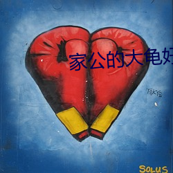 家公(公)的(的)大龟(龜)好大巴巴鱼
