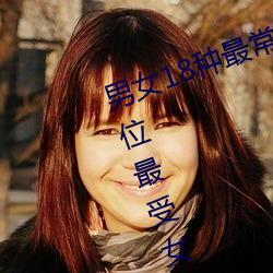 男女18种(種)最(最)常用的(的)姿(姿)势(勢)图解 正常体位最受女人欢迎(收藏)
