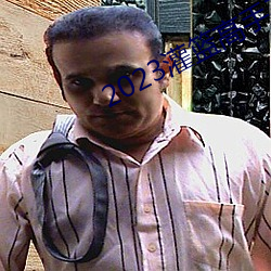 2023灌篮高手在线观看完整版