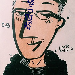 蝸居小說