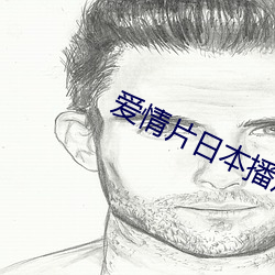 爱情片日(rì)本播放