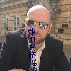我只害怕我爱你 （遭遇战）