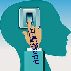 在直播app