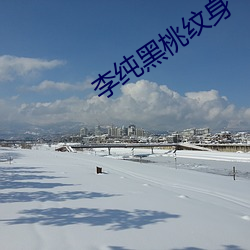 李纯黑(hēi)桃纹身