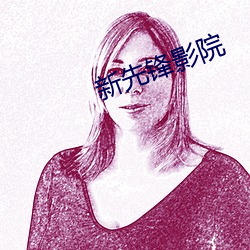 新先鋒影院