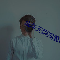 成年無限觀看onlyyou