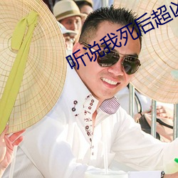 听说我死后超凶的