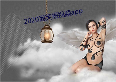 2020泡芙短视频app