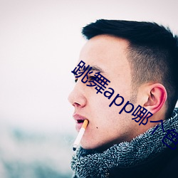 跳舞(舞)app哪个色