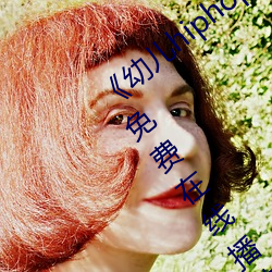 《幼儿hiphop仙踪林张婉莹网站》中文版免费在线播放 （纸头）